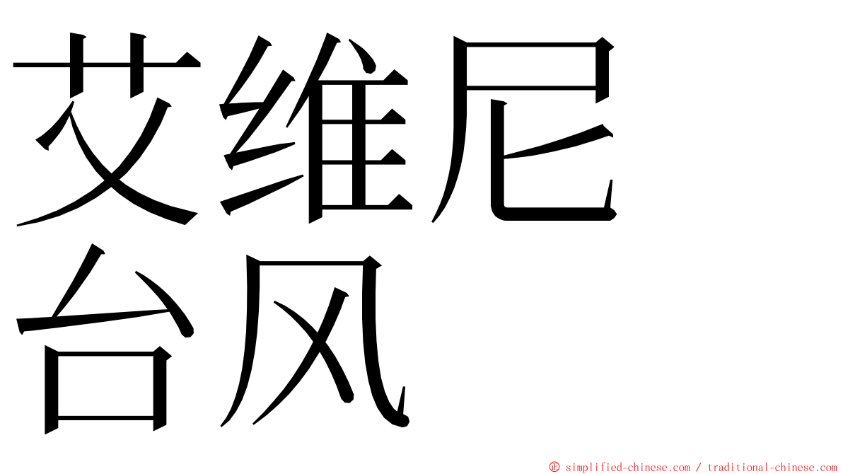 艾维尼　台风 ming font